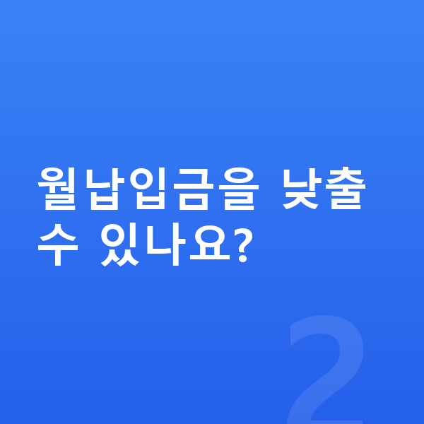 현대 베뉴 리스 월납입금 월납입금을 낮출 수 있나요?
