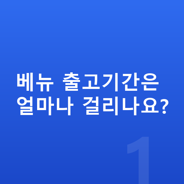 현대 베뉴 리스 출고기간 베뉴 출고기간은 얼마나 걸리나요?