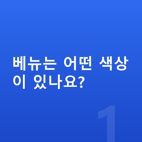 현대 베뉴 색상 베뉴는 어떤 색상이 있나요?