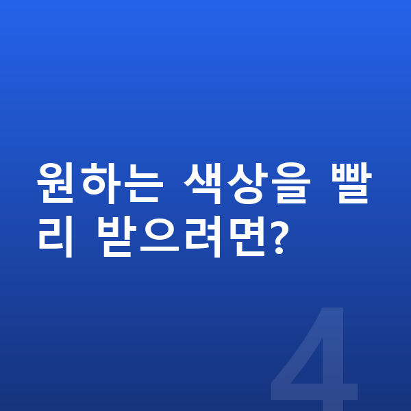 현대 베뉴 색상 원하는 색상을 빨리 받으려면?