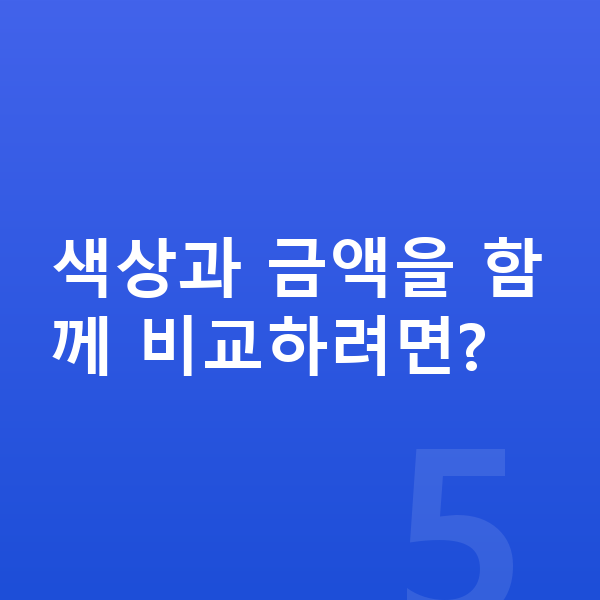 현대 베뉴 색상 색상과 금액을 함께 비교하려면?