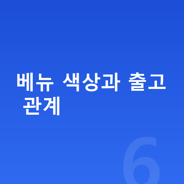현대 베뉴 색상 베뉴 색상과 출고 관계