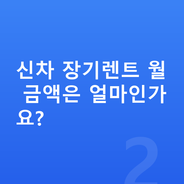 현대 베뉴 신차 신차 장기렌트 월 금액은 얼마인가요?