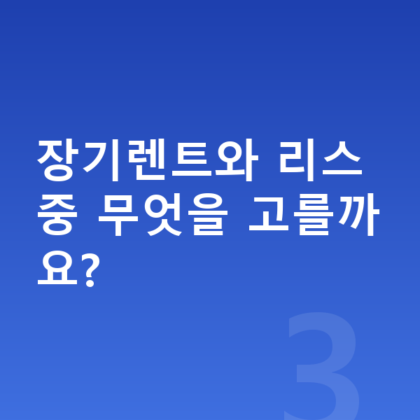 현대 베뉴 신차 장기렌트와 리스 중 무엇을 고를까요?