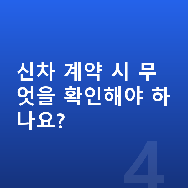 현대 베뉴 신차 신차 계약 시 무엇을 확인해야 하나요?