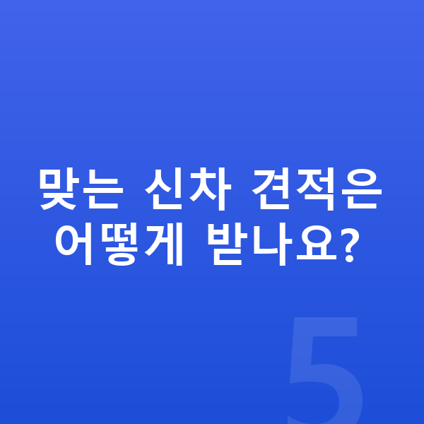 현대 베뉴 신차 맞는 신차 견적은 어떻게 받나요?