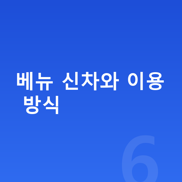 현대 베뉴 신차 베뉴 신차와 이용 방식