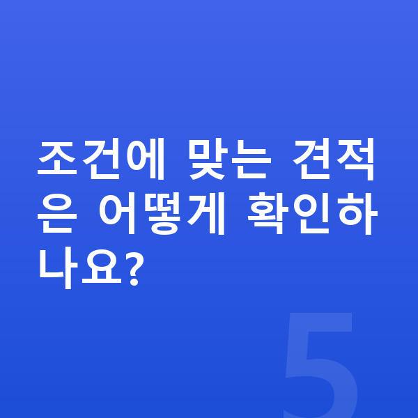 현대 베뉴 연비 조건에 맞는 견적은 어떻게 확인하나요?