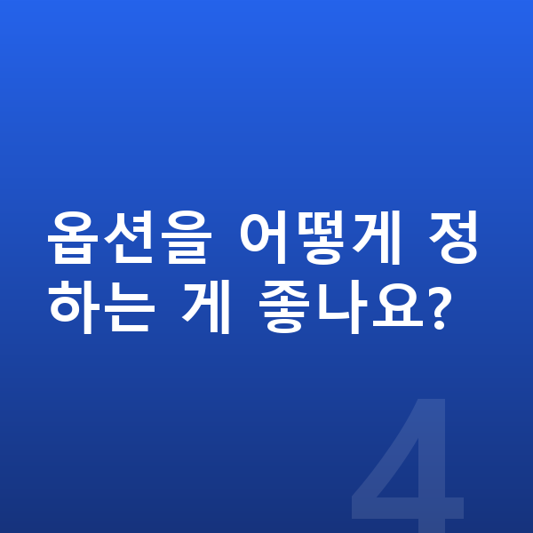 현대 베뉴 옵션 옵션을 어떻게 정하는 게 좋나요?