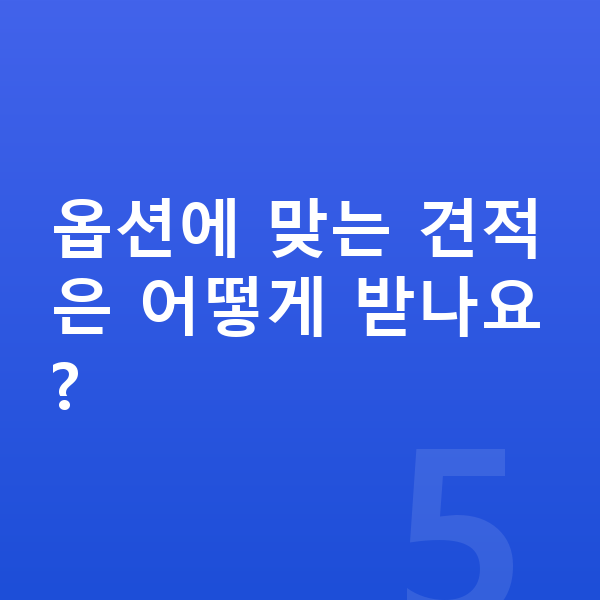 현대 베뉴 옵션 옵션에 맞는 견적은 어떻게 받나요?