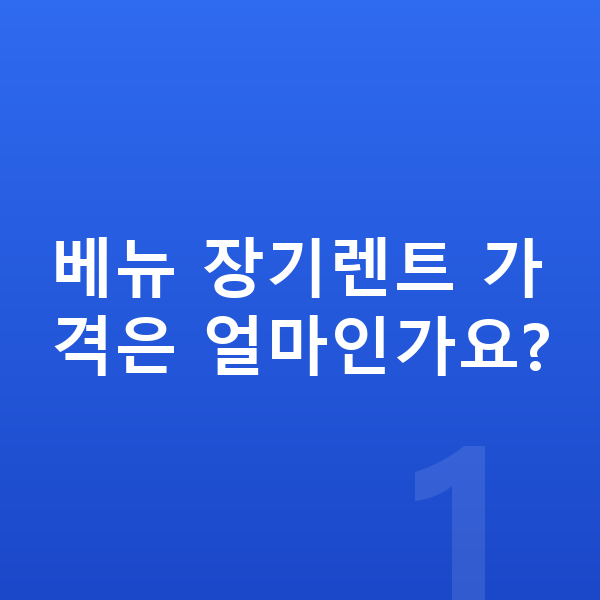 현대 베뉴 장기렌트 가격 베뉴 장기렌트 가격은 얼마인가요?
