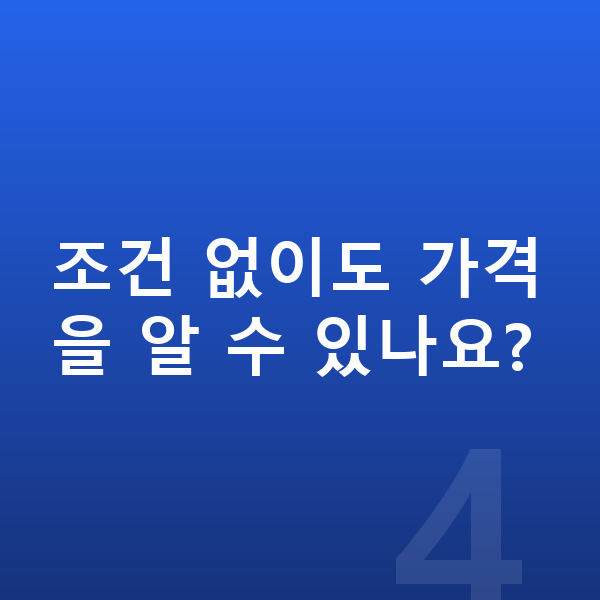현대 베뉴 장기렌트 가격 조건 없이도 가격을 알 수 있나요?