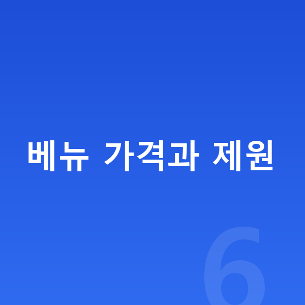 현대 베뉴 장기렌트 가격 베뉴 가격과 제원