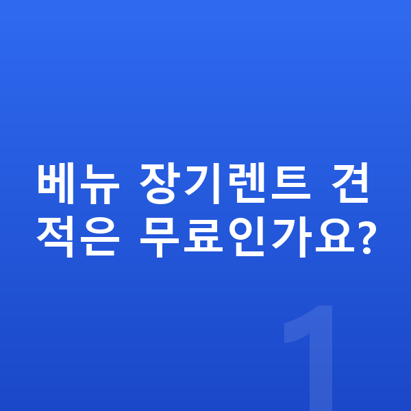 현대 베뉴 장기렌트 견적 베뉴 장기렌트 견적은 무료인가요?