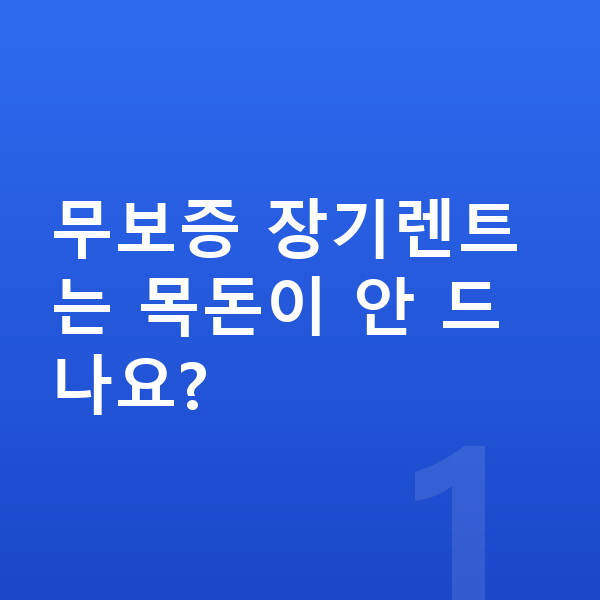 현대 베뉴 장기렌트 무보증 무보증 장기렌트는 목돈이 안 드나요?