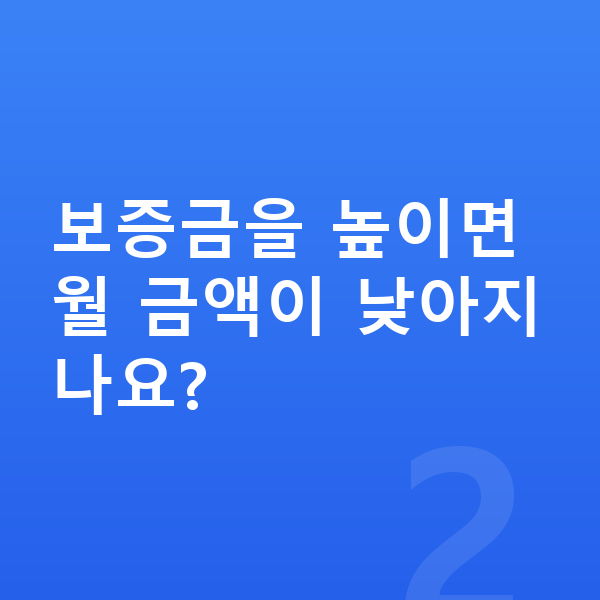 현대 베뉴 장기렌트 보증금 보증금을 높이면 월 금액이 낮아지나요?