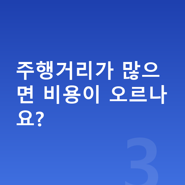 현대 베뉴 장기렌트 월납입금 주행거리가 많으면 비용이 오르나요?
