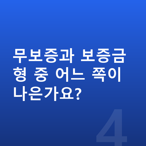 현대 베뉴 장기렌트 월납입금 무보증과 보증금형 중 어느 쪽이 나은가요?