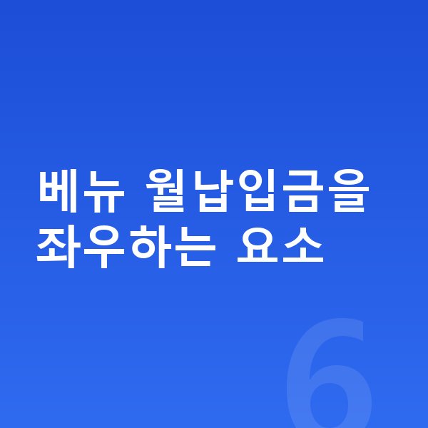현대 베뉴 장기렌트 월납입금 베뉴 월납입금을 좌우하는 요소