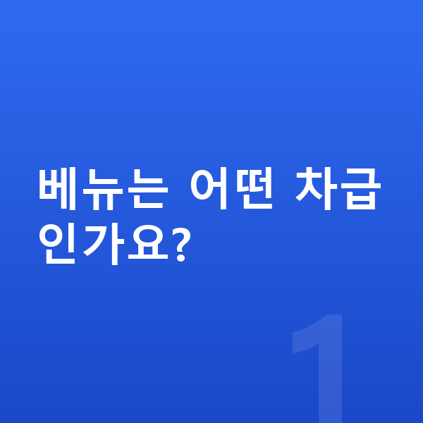 현대 베뉴 제원 베뉴는 어떤 차급인가요?