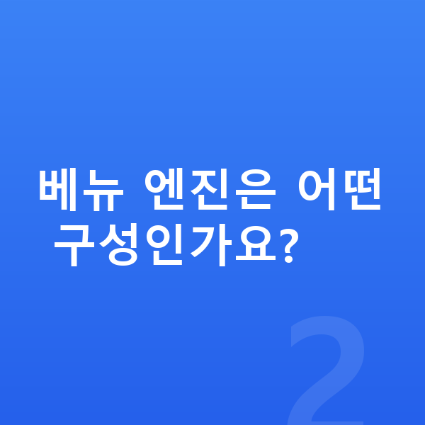 현대 베뉴 제원 베뉴 엔진은 어떤 구성인가요?