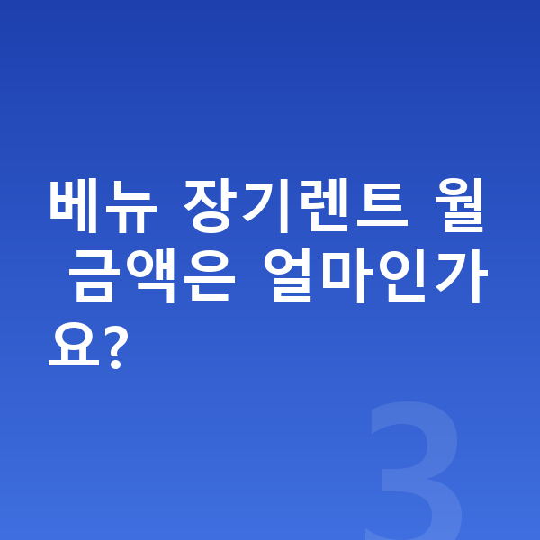 현대 베뉴 제원 베뉴 장기렌트 월 금액은 얼마인가요?