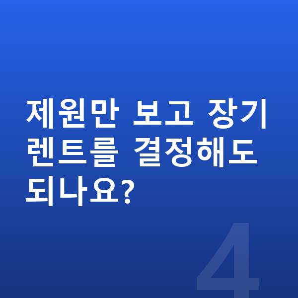 현대 베뉴 제원 제원만 보고 장기렌트를 결정해도 되나요?
