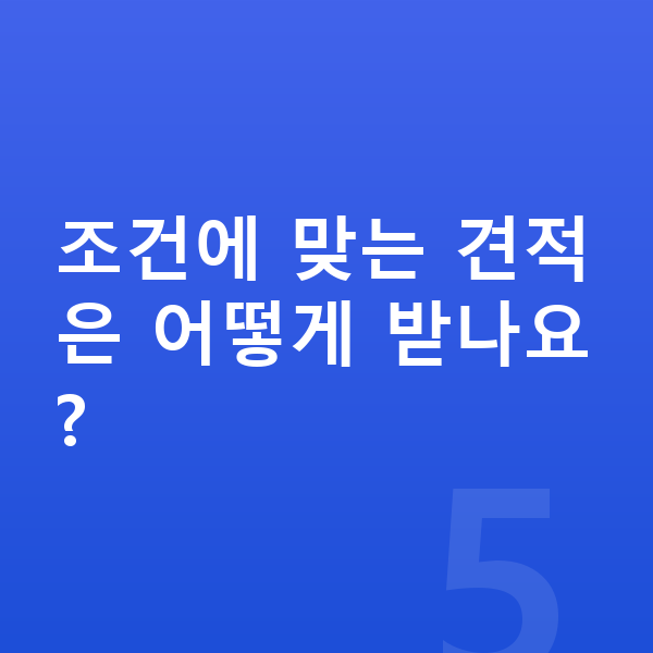 현대 베뉴 제원 조건에 맞는 견적은 어떻게 받나요?