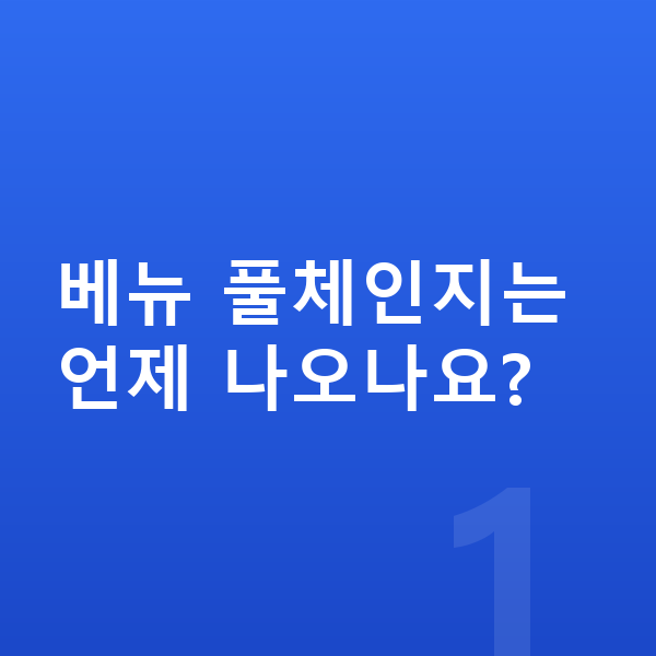 현대 베뉴 풀체인지 베뉴 풀체인지는 언제 나오나요?