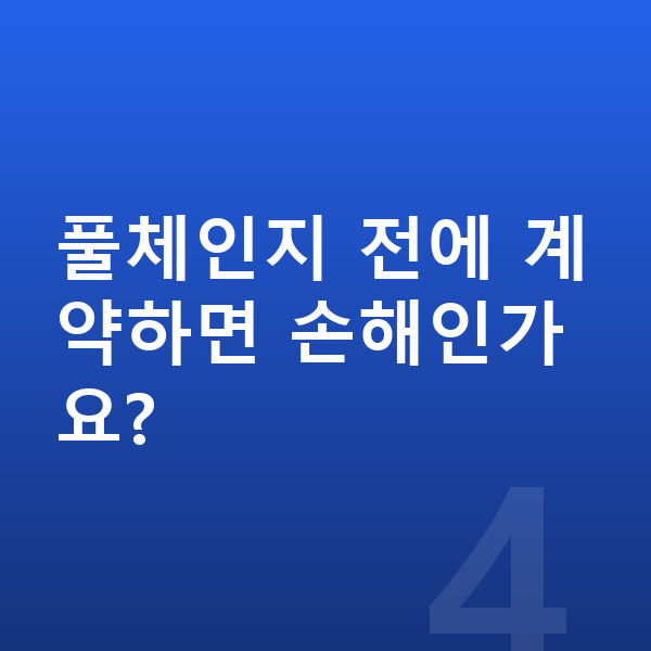 현대 베뉴 풀체인지 풀체인지 전에 계약하면 손해인가요?