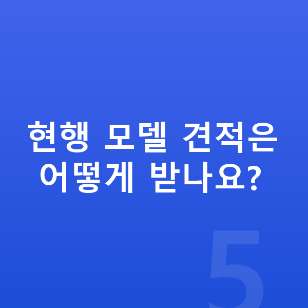 현대 베뉴 풀체인지 현행 모델 견적은 어떻게 받나요?