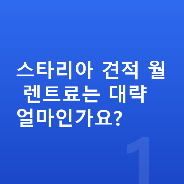현대 스타리아 견적 스타리아 견적 월 렌트료는 대략 얼마인가요?