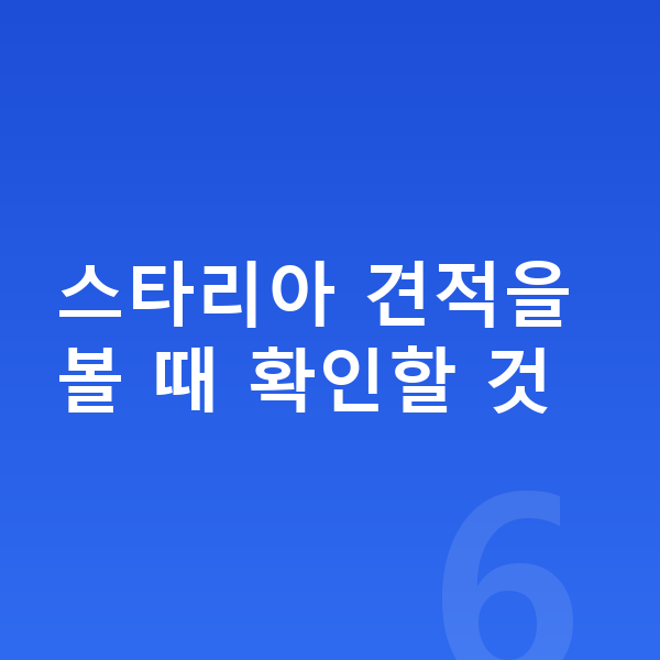 현대 스타리아 견적 스타리아 견적을 볼 때 확인할 것