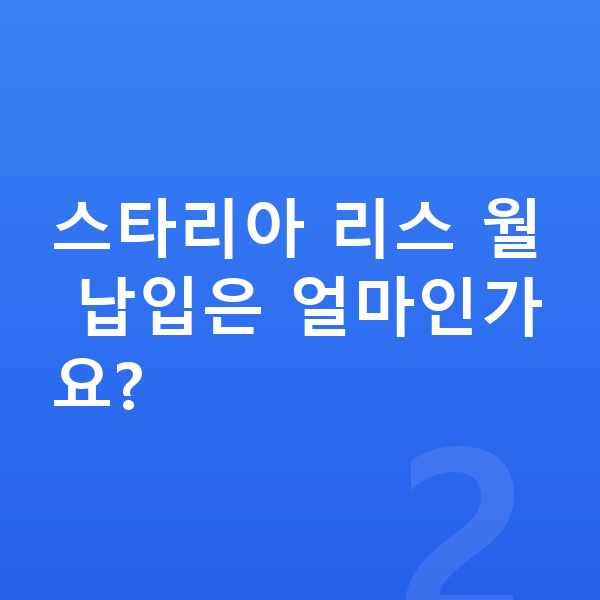 현대 스타리아 리스 스타리아 리스 월 납입은 얼마인가요?