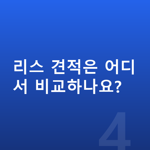 현대 스타리아 리스 리스 견적은 어디서 비교하나요?