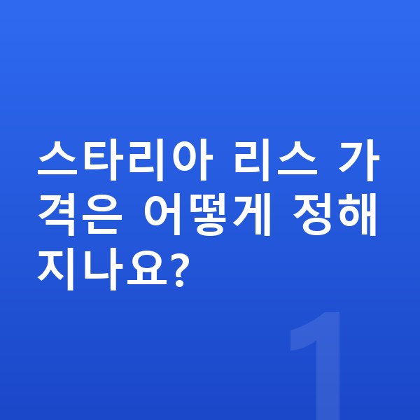 현대 스타리아 리스 가격 스타리아 리스 가격은 어떻게 정해지나요?