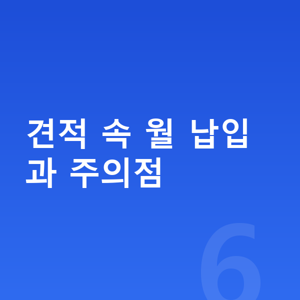 현대 스타리아 리스 견적 견적 속 월 납입과 주의점