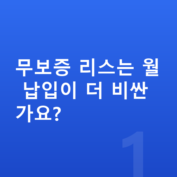 현대 스타리아 리스 무보증 무보증 리스는 월 납입이 더 비싼가요?