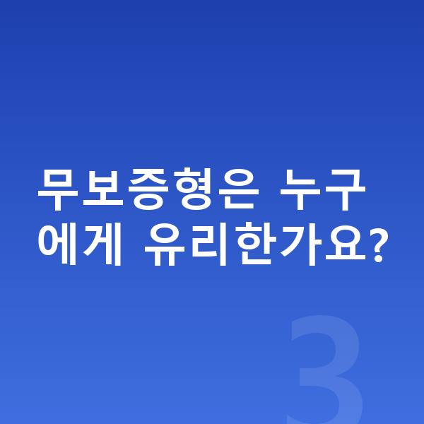 현대 스타리아 리스 무보증 무보증형은 누구에게 유리한가요?