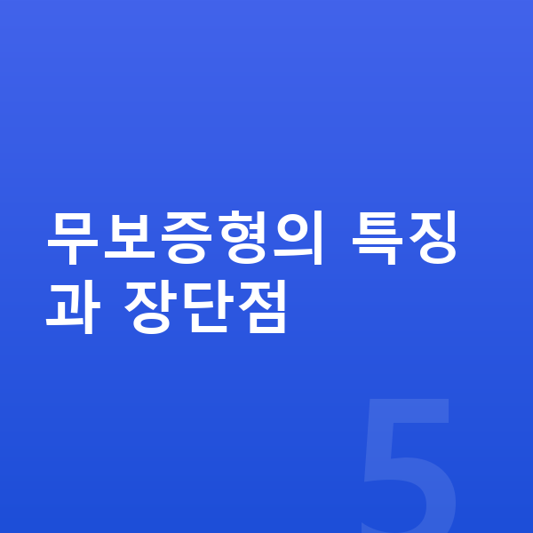 현대 스타리아 리스 무보증 무보증형의 특징과 장단점