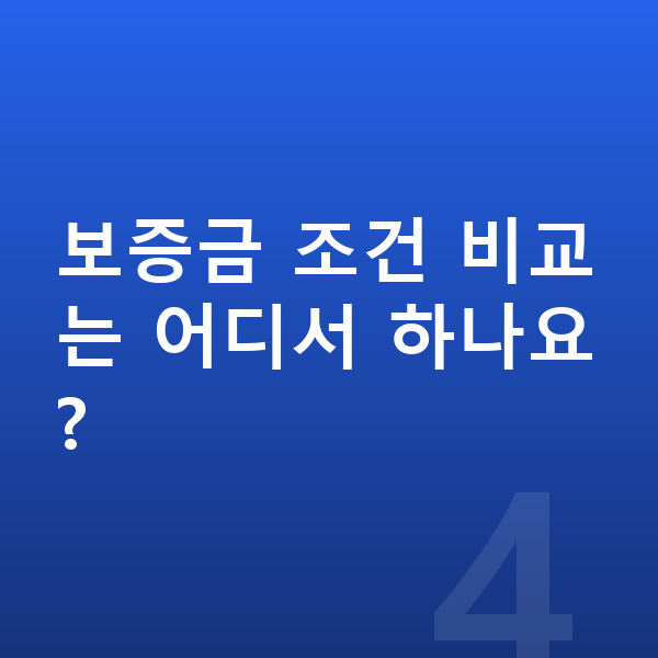 현대 스타리아 리스 보증금 보증금 조건 비교는 어디서 하나요?