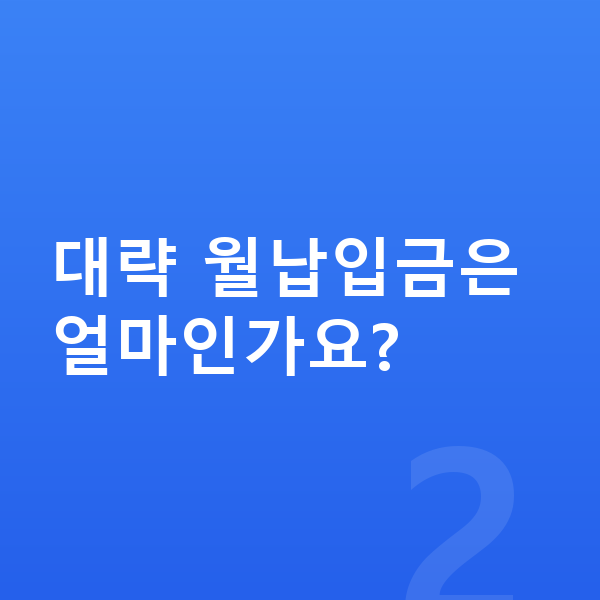 현대 스타리아 리스 월납입금 대략 월납입금은 얼마인가요?