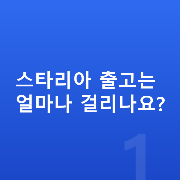 현대 스타리아 리스 출고기간 스타리아 출고는 얼마나 걸리나요?