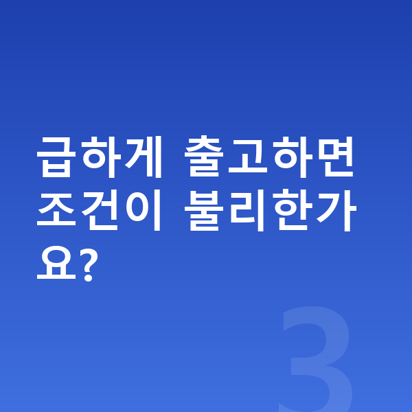현대 스타리아 리스 출고기간 급하게 출고하면 조건이 불리한가요?
