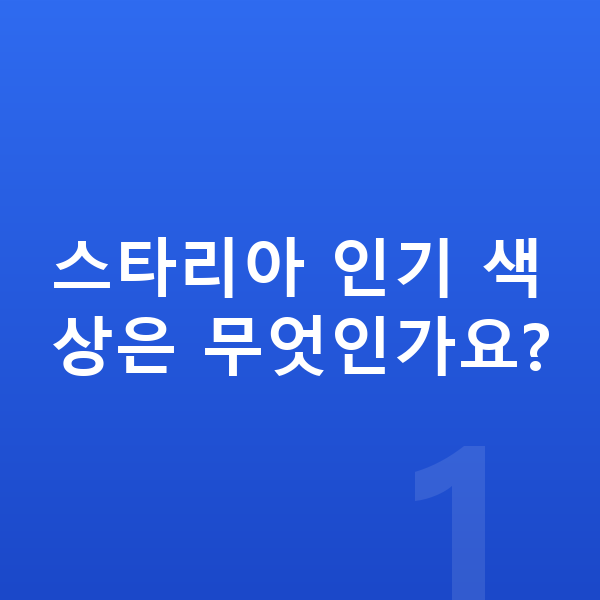 현대 스타리아 색상 스타리아 인기 색상은 무엇인가요?