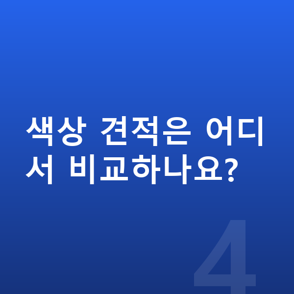 현대 스타리아 색상 색상 견적은 어디서 비교하나요?