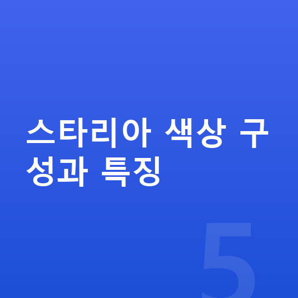 현대 스타리아 색상 스타리아 색상 구성과 특징
