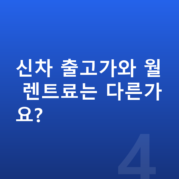현대 스타리아 신차 신차 출고가와 월 렌트료는 다른가요?
