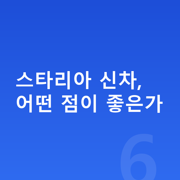 현대 스타리아 신차 스타리아 신차, 어떤 점이 좋은가