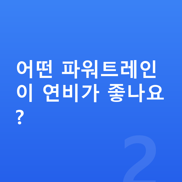 현대 스타리아 연비 어떤 파워트레인이 연비가 좋나요?
